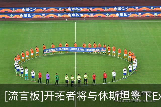 [流言板]开拓者将与休斯坦签下Exhibit 10合同